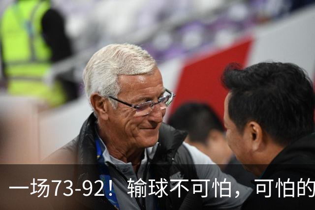 一场73-92！输球不可怕，可怕的是赵继伟的点评，戳破男篮大隐患