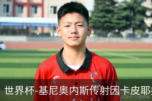 世界杯-基尼奥内斯传射因卡皮耶捂嘴染红 墨西哥2-0厄瓜多尔进16强