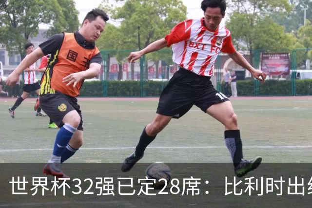 世界杯32强已定28席：比利时出线塞内加尔晋级 韩国继续等待