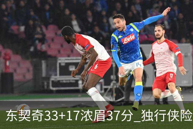 东契奇33+17浓眉37分 独行侠险胜湖人取4连胜