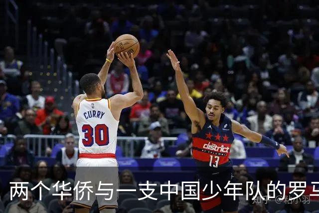 两个华侨与一支中国少年队的罗马奇遇