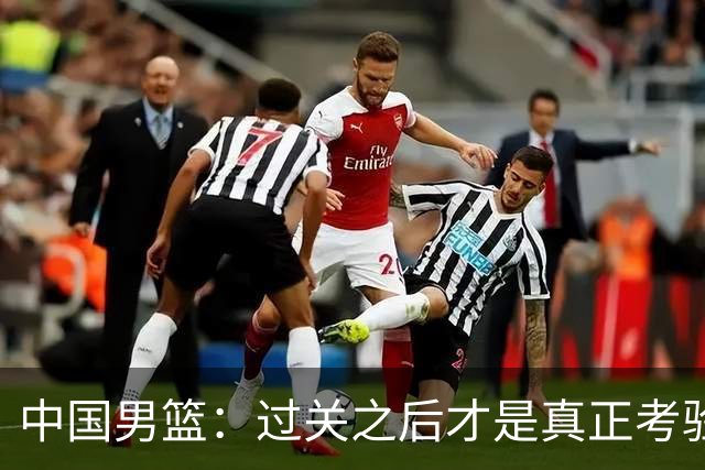 中国男篮：过关之后才是真正考验