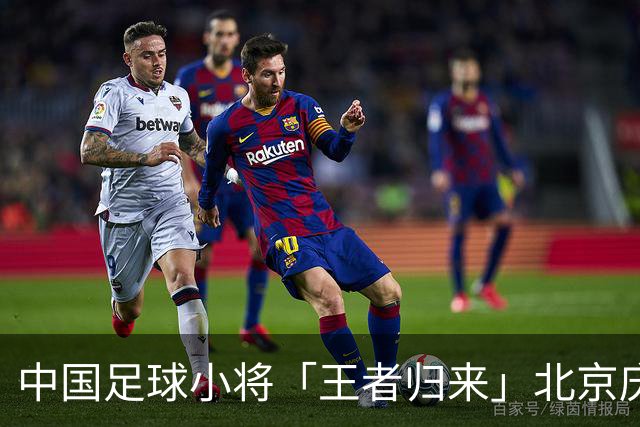 中国足球小将「王者归来」北京庆功宴完整出席嘉宾清单与足球队员名单