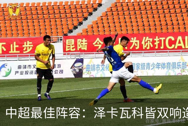 中超最佳阵容：泽卡瓦科皆双响造大胜 韦世豪梅开二度+绝杀