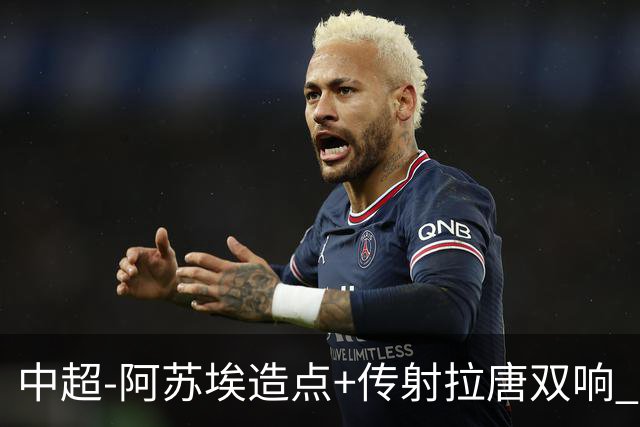 中超-阿苏埃造点+传射拉唐双响 申花客场4-1英博结束7轮不胜
