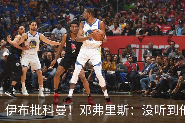 伊布批科曼！邓弗里斯：没听到他说什么，我们表现不好但尽全力了