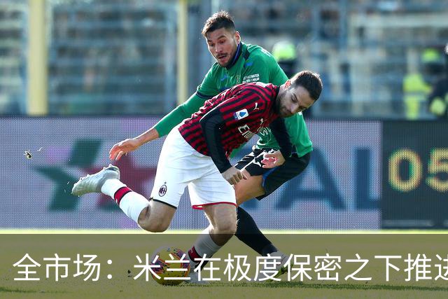 全市场：米兰在极度保密之下推进贡萨洛·拉莫斯，两周前就已体检