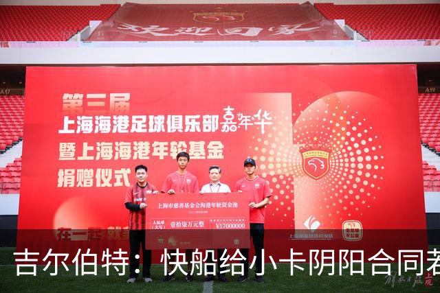 吉尔伯特：快船给小卡阴阳合同若属实应被处罚 否则别队也会效仿