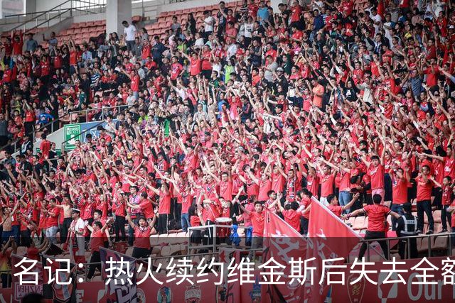 名记：热火续约维金斯后失去全额中产特例 或尝试交易约维奇