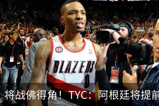 将战佛得角！TYC：阿根廷将提前飞往迈阿密，首发3个位置未确定