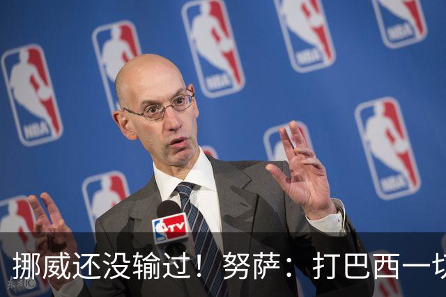 挪威还没输过！努萨：打巴西一切皆有可能，一战定胜负我非常期待