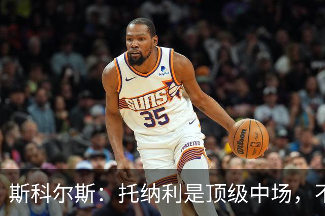 斯科尔斯：托纳利是顶级中场，不知曼联是否愿意花1亿镑签他