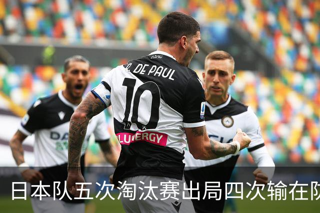 日本队五次淘汰赛出局四次输在防空！球迷：每次都拍纪录片反思，结果还是一样