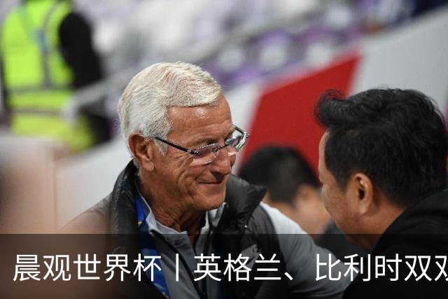 晨观世界杯丨英格兰、比利时双双绝境逆转晋级16强
