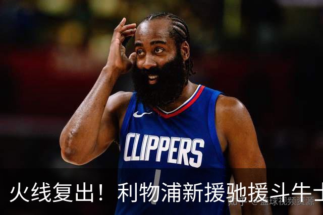 火线复出！利物浦新援驰援斗牛士，将迎来世界杯西班牙队首秀