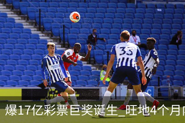 爆17亿彩票巨奖诞生 旺地4个月内两爆巨奖