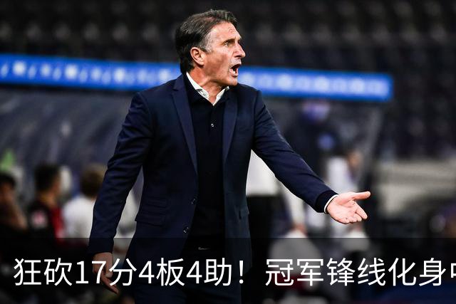 狂砍17分4板4助！冠军锋线化身中国男篮救火奇兵，郭士强眼光毒辣