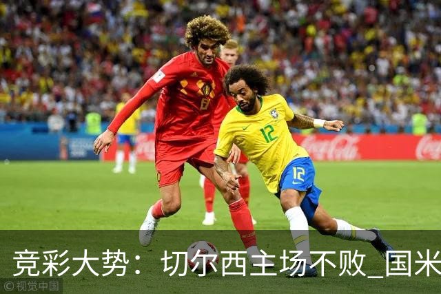 竞彩大势：切尔西主场不败 国米取胜不易