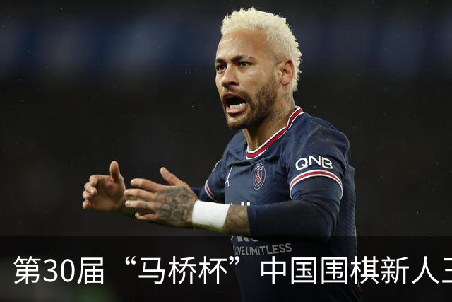 第30届“马桥杯”中国围棋新人王赛决赛在沪开幕