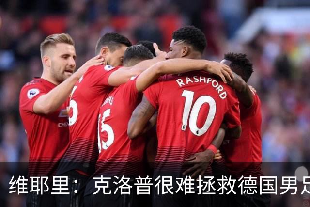 维耶里：克洛普很难拯救德国男足，人才根基已经走偏