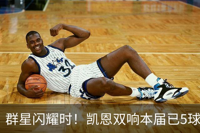 群星闪耀时！凯恩双响本届已5球 射手榜王见王见王见王