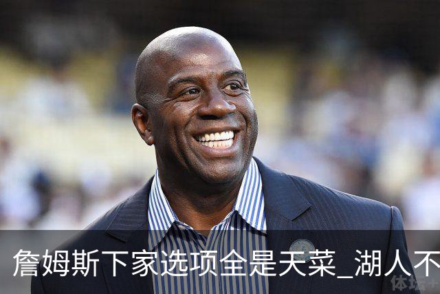 詹姆斯下家选项全是天菜 湖人不给的体面这些队能给