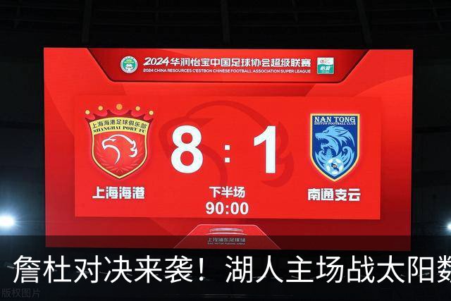 詹杜对决来袭！湖人主场战太阳数据示难逃连败