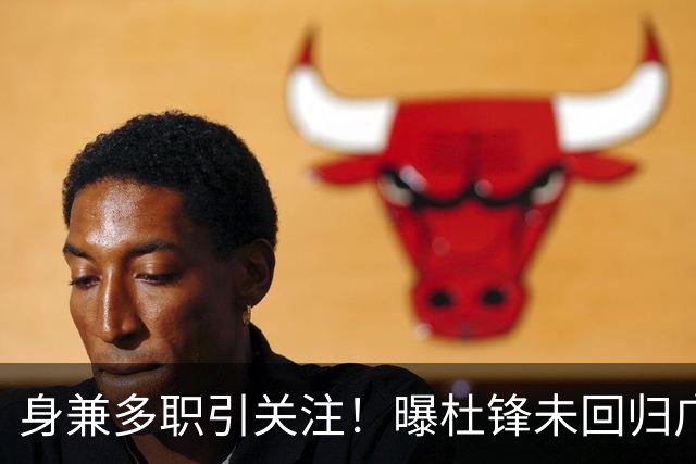 身兼多职引关注！曝杜锋未回归广东率队训练事出有因 续约仍未有进展