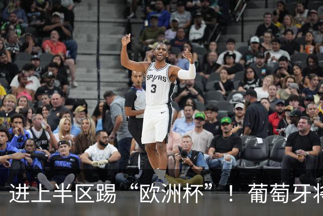 进上半区踢“欧洲杯”！葡萄牙将战克罗地亚 C罗魔笛再相遇