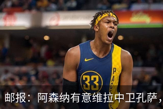 邮报：阿森纳有意维拉中卫孔萨，认为3500万镑就有机会签下他