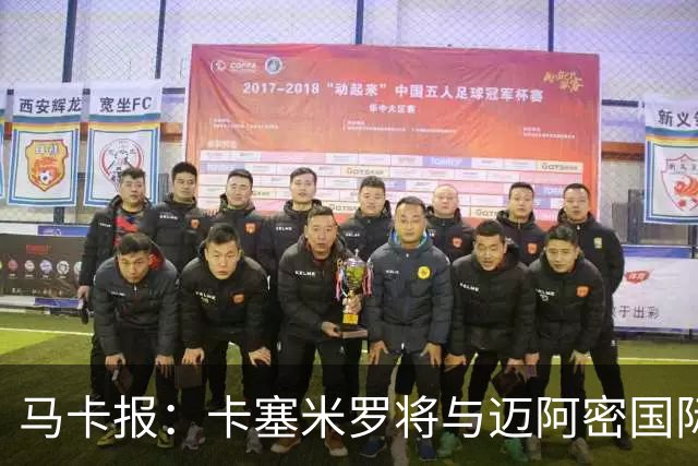 马卡报：卡塞米罗将与迈阿密国际签约3年，比梅西现有的合同还长