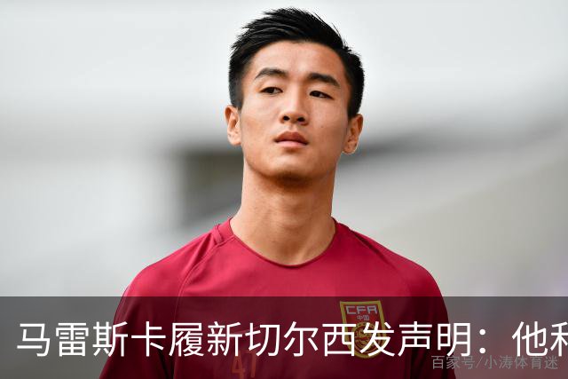 马雷斯卡履新切尔西发声明：他和曼城付出了违约金代价