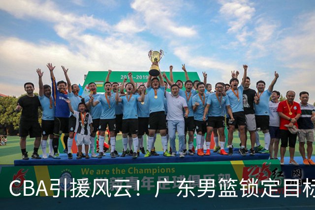 CBA引援风云！广东男篮锁定目标，杜锋心仪已久需花重金