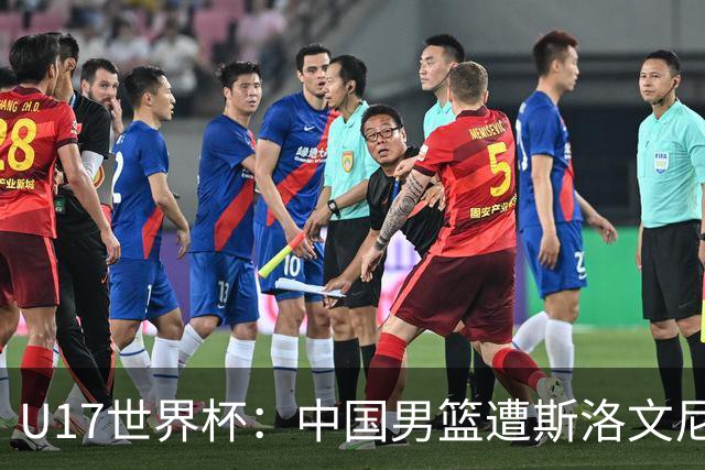 U17世界杯：中国男篮遭斯洛文尼亚三分准绝杀 时隔十年获第十名